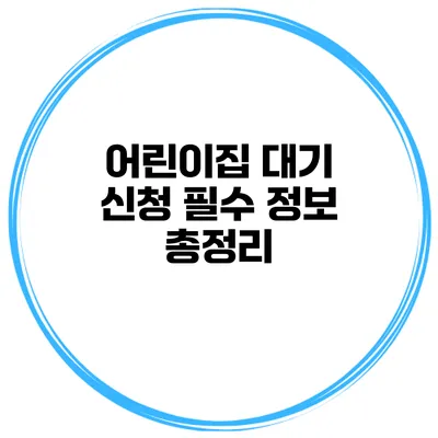 어린이집 대기 신청 필수 정보 총정리