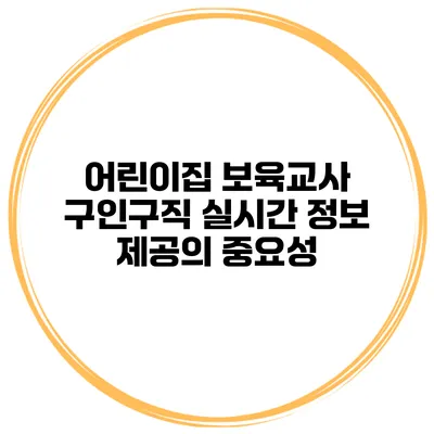 어린이집 보육교사 구인구직 실시간 정보 제공의 중요성