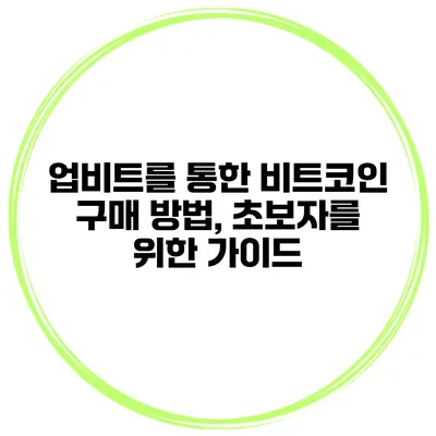 업비트를 통한 비트코인 구매 방법, 초보자를 위한 가이드