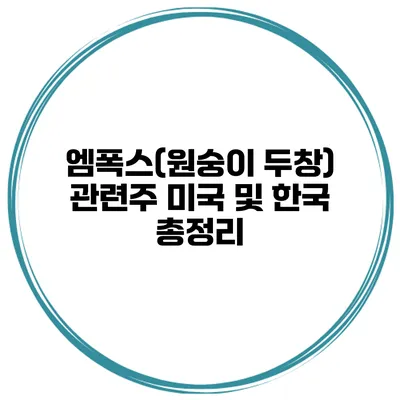 엠폭스(원숭이 두창) 관련주 미국 및 한국 총정리