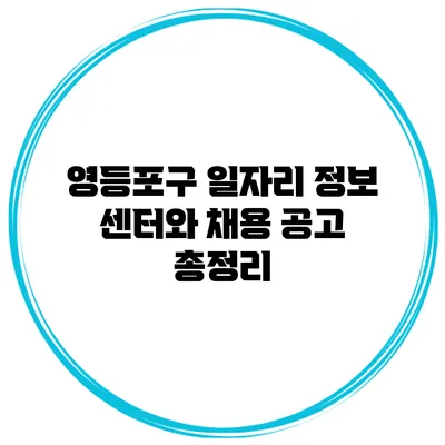 영등포구 일자리 정보 센터와 채용 공고 총정리