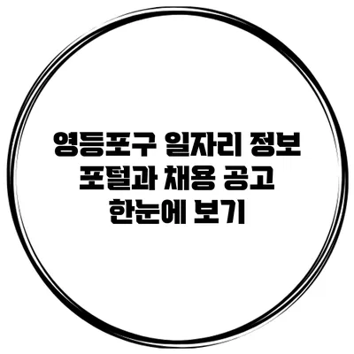영등포구 일자리 정보 포털과 채용 공고 한눈에 보기