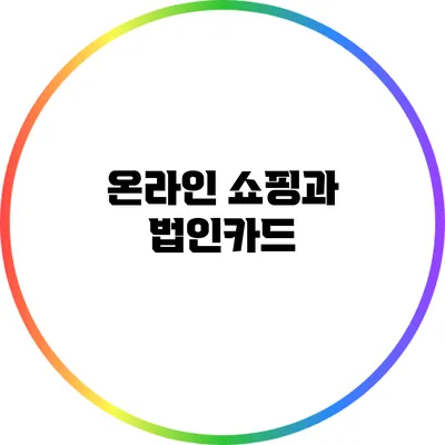 온라인 쇼핑과 법인카드