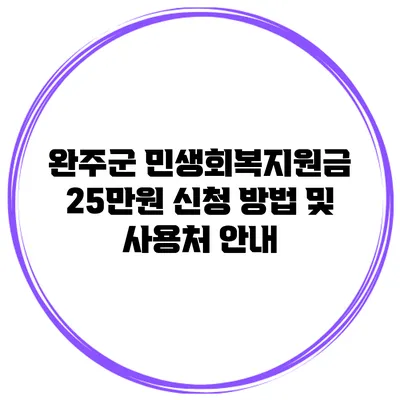 완주군 민생회복지원금 25만원 신청 방법 및 사용처 안내