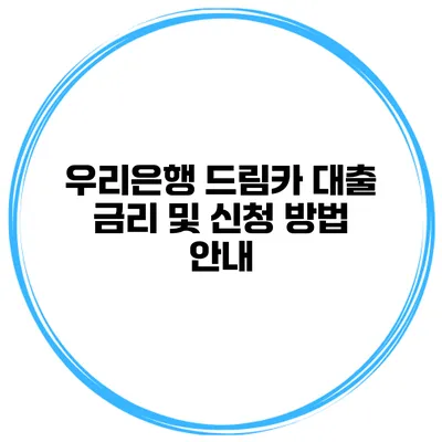 우리은행 드림카 대출 금리 및 신청 방법 안내