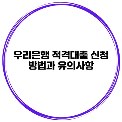 우리은행 적격대출 신청 방법과 유의사항