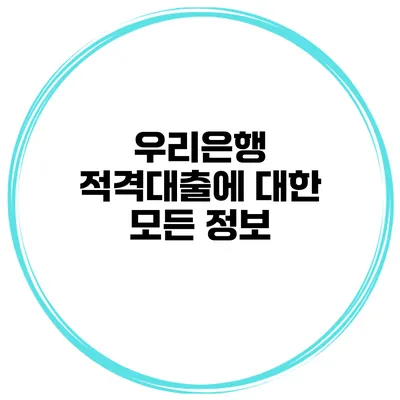 우리은행 적격대출에 대한 모든 정보