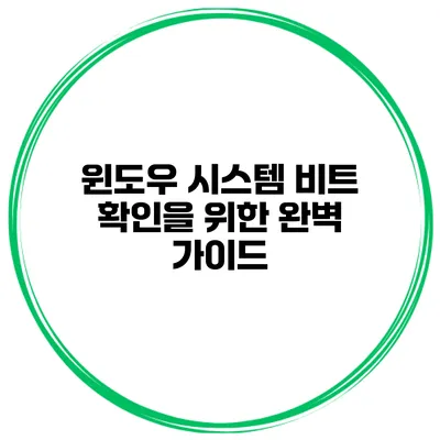 윈도우 시스템 비트 확인을 위한 완벽 가이드