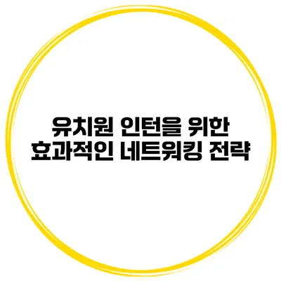 유치원 인턴을 위한 효과적인 네트워킹 전략