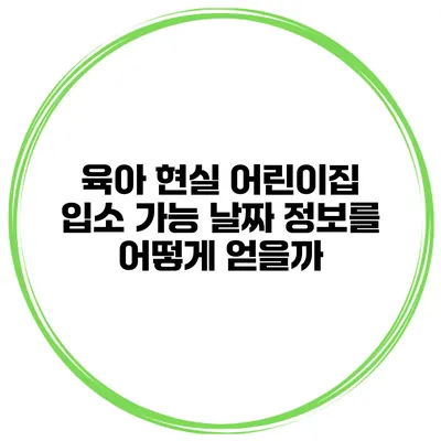 육아 현실 어린이집 입소 가능 날짜 정보를 어떻게 얻을까?