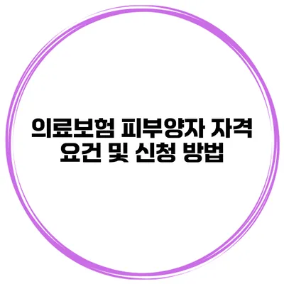 의료보험 피부양자 자격 요건 및 신청 방법