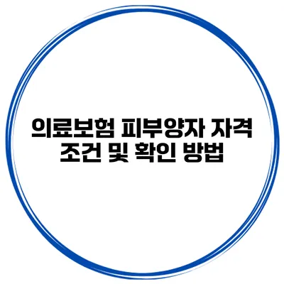 의료보험 피부양자 자격 조건 및 확인 방법