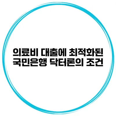 의료비 대출에 최적화된 국민은행 닥터론의 조건