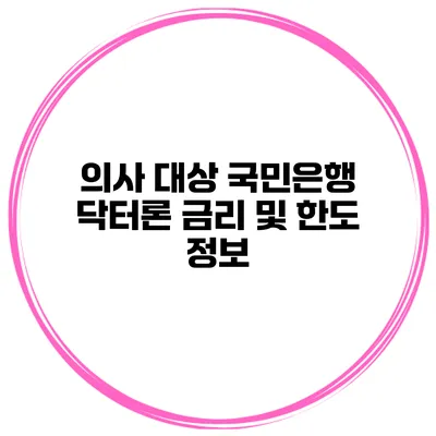 의사 대상 국민은행 닥터론 금리 및 한도 정보