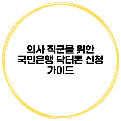 의사 직군을 위한 국민은행 닥터론 신청 가이드