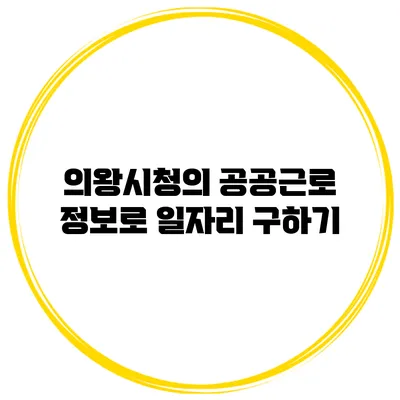 의왕시청의 공공근로 정보로 일자리 구하기