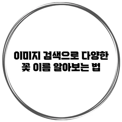 이미지 검색으로 다양한 꽃 이름 알아보는 법