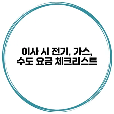 이사 시 전기, 가스, 수도 요금 체크리스트