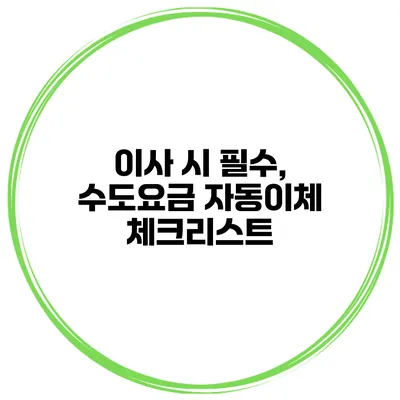 이사 시 필수, 수도요금 자동이체 체크리스트