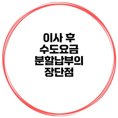이사 후 수도요금 분할납부의 장단점