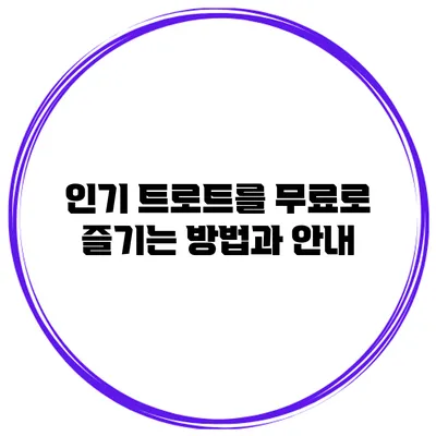 인기 트로트를 무료로 즐기는 방법과 안내