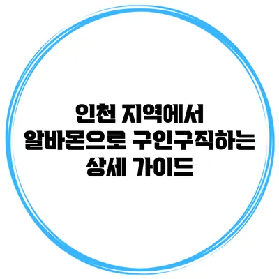 인천 지역에서 알바몬으로 구인구직하는 상세 가이드