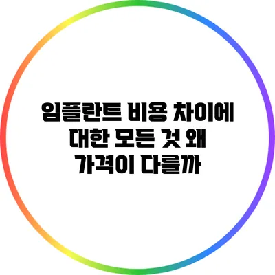 임플란트 비용 차이에 대한 모든 것: 왜 가격이 다를까?