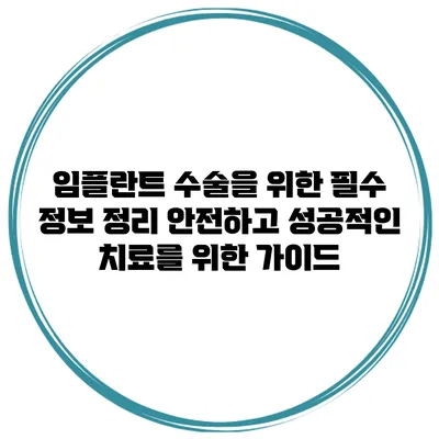 임플란트 수술을 위한 필수 정보 정리: 안전하고 성공적인 치료를 위한 가이드