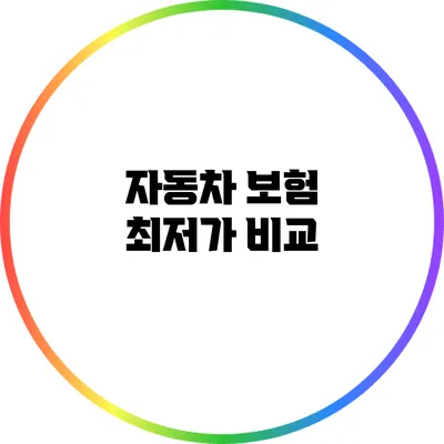 자동차 보험 최저가 비교
