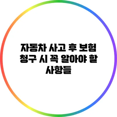 자동차 사고 후 보험 청구 시 꼭 알아야 할 사항들