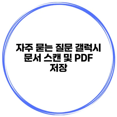 자주 묻는 질문 갤럭시 문서 스캔 및 PDF 저장