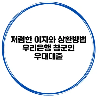 저렴한 이자와 상환방법 우리은행 참군인 우대대출