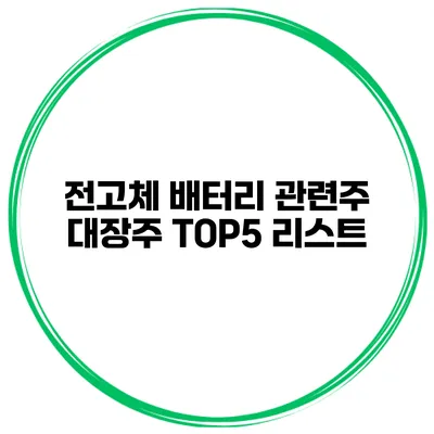 전고체 배터리 관련주 대장주 TOP5 리스트