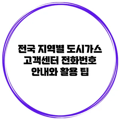 전국 지역별 도시가스 고객센터 전화번호 안내와 활용 팁