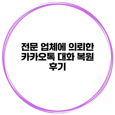 전문 업체에 의뢰한 카카오톡 대화 복원 후기