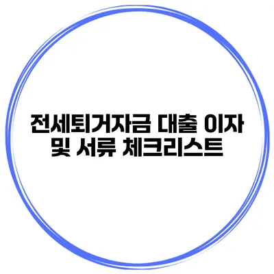 전세퇴거자금 대출 이자 및 서류 체크리스트