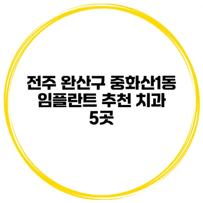 전주 완산구 중화산1동 임플란트 추천 치과 5곳