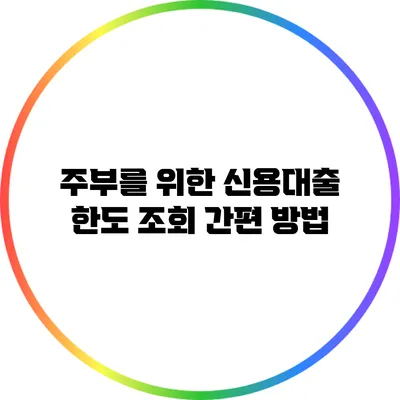 주부를 위한 신용대출 한도 조회 간편 방법