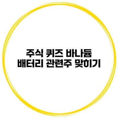 주식 퀴즈 바나듐 배터리 관련주 맞히기