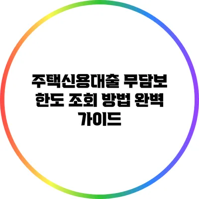 주택신용대출 무담보 한도 조회 방법 완벽 가이드