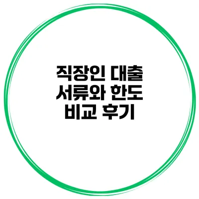 직장인 대출 서류와 한도 비교 후기
