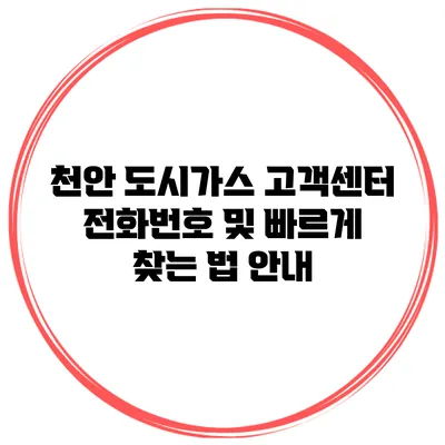 천안 도시가스 고객센터 전화번호 및 빠르게 찾는 법 안내