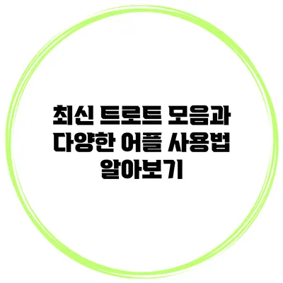 최신 트로트 모음과 다양한 어플 사용법 알아보기