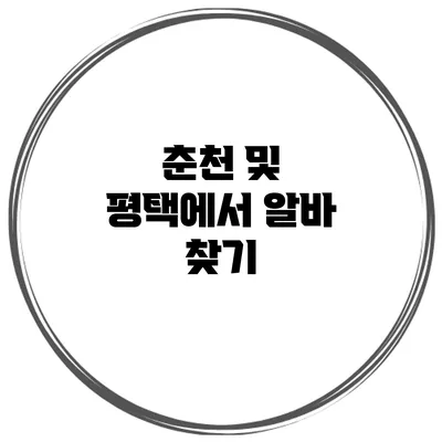 춘천 및 평택에서 알바 찾기
