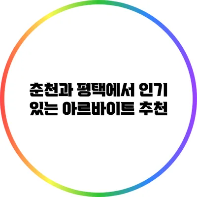 춘천과 평택에서 인기 있는 아르바이트 추천
