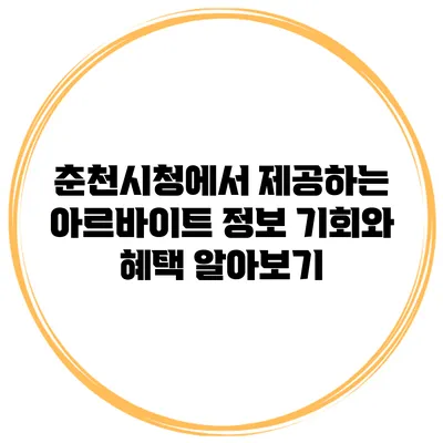 춘천시청에서 제공하는 아르바이트 정보: 기회와 혜택 알아보기