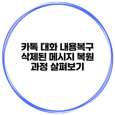 카톡 대화 내용복구 삭제된 메시지 복원 과정 살펴보기