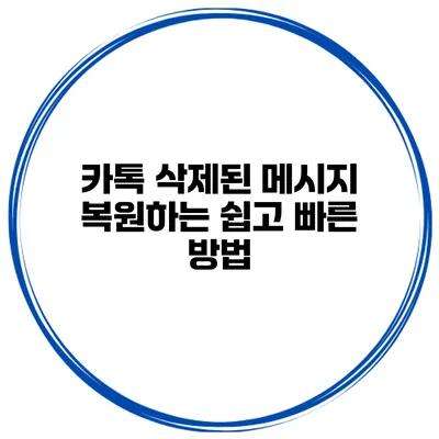 카톡 삭제된 메시지 복원하는 쉽고 빠른 방법
