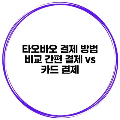 타오바오 결제 방법 비교 간편 결제 vs 카드 결제
