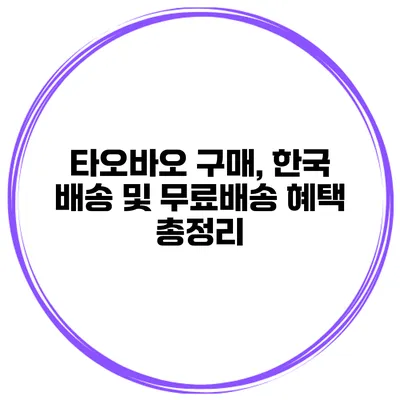 타오바오 구매, 한국 배송 및 무료배송 혜택 총정리